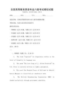 全國(guó)高等教育英語(yǔ)專業(yè)八級(jí)考試模擬試題