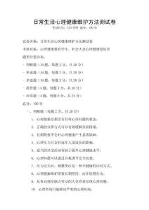 日常生活心理健康維護方法測試卷