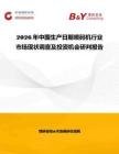 2026年中國(guó)生產(chǎn)日期噴碼機(jī)行業(yè)市場(chǎng)現(xiàn)狀調(diào)查及投資機(jī)會(huì)研判報(bào)告