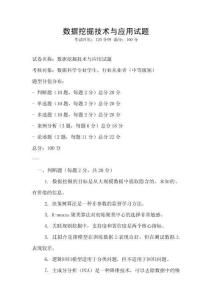 數據挖掘技術與應用試題