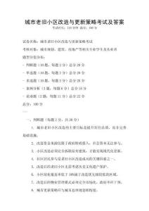 城市老舊小區(qū)改造與更新策略考試及答案