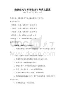 數據結構與算法設計與考試及答案