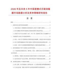 2026年及未來5年中國便攜式牙刷消毒器市場數據分析及競爭策略研究報告