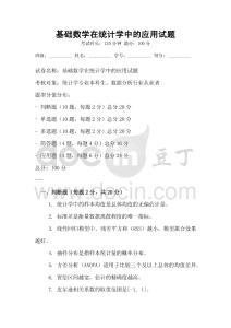 基礎(chǔ)數(shù)學(xué)在統(tǒng)計(jì)學(xué)中的應(yīng)用試題