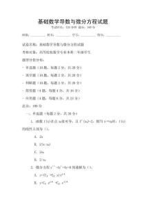 基礎數學導數與微分方程試題