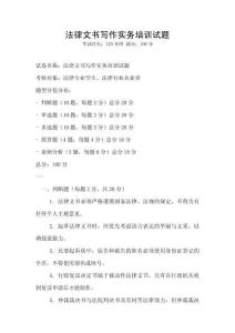 法律文書寫作實(shí)務(wù)培訓(xùn)試題