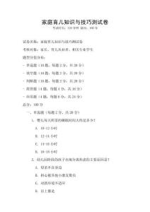 家庭育兒知識與技巧測試卷