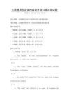 全國通用生活實(shí)用西班牙語口語訓(xùn)練試題