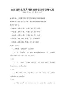 全国通用生活实用西班牙语口语训练试题