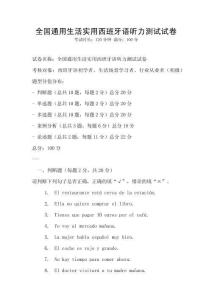 全国通用生活实用西班牙语听力测试试卷