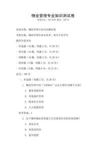 物業(yè)管理專業(yè)知識(shí)測(cè)試卷