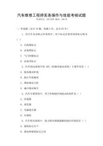 汽車維修工程師實務操作與技能考核試題