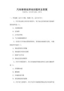汽車維修技師培訓(xùn)題庫及答案