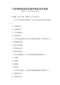 汽車維修技師實務操作模擬考試試題