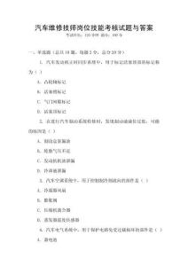 汽車維修技師崗位技能考核試題與答案