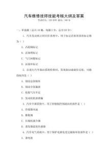 汽車維修技師技能考核大綱及答案