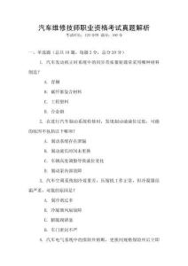汽車維修技師職業資格考試真題解析