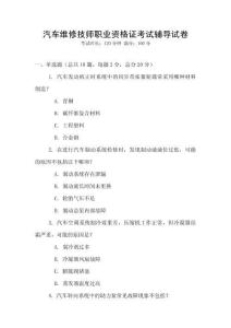 汽車維修技師職業資格證考試輔導試卷
