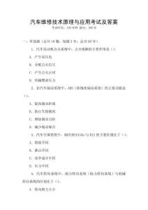 汽車維修技術(shù)原理與應(yīng)用考試及答案