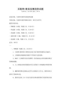互聯網+教育發展趨勢試題