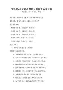 互聯網+教育模式下的創新教學方法試題