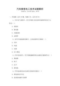 汽車維修電工技術試題解析
