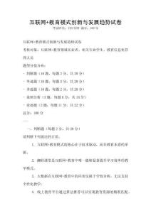互聯網+教育模式創新與發展趨勢試卷