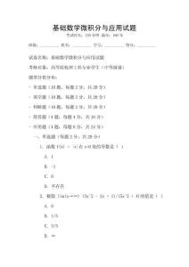 基礎數學微積分與應用試題
