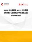 2026年中國(guó)用于ADAS的車載攝像頭鏡頭行業(yè)市場(chǎng)現(xiàn)狀調(diào)查及投資機(jī)會(huì)研判報(bào)告