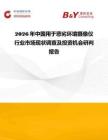 2026年中國用于惡劣環境攝像儀行業市場現狀調查及投資機會研判報告