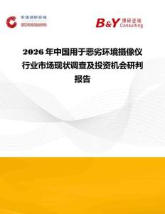 2026年中國用于惡劣環境攝像儀行業市場現狀調查及投資機會研判報告