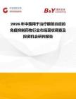 2026年中國用于治療眼部炎癥的免疫抑制藥物行業市場現狀調查及投資機會研判報告