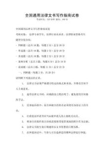 全國通用法律文書寫作指南試卷