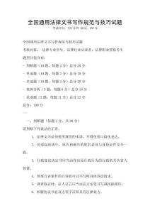 全國通用法律文書寫作規(guī)范與技巧試題