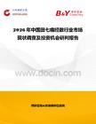 2026年中國田七痛經(jīng)散行業(yè)市場現(xiàn)狀調(diào)查及投資機(jī)會研判報告