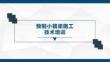 預(yù)制小箱梁施工技術(shù)培訓(xùn)