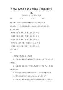 全國中小學(xué)信息技術(shù)課程教學(xué)案例研究試題