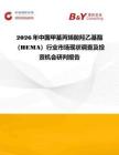 2026年中國甲基丙烯酸羥乙基酯（HEMA）行業市場現狀調查及投資機會研判報告