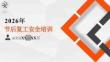 2026年五一節后復工安全培訓課件