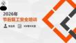 2026年五一節(jié)后復(fù)工安全培訓(xùn)課件