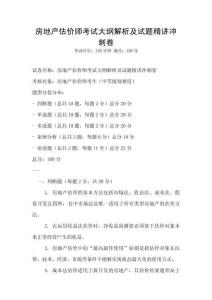 房地产估价师考试大纲解析及试题精讲冲刺卷