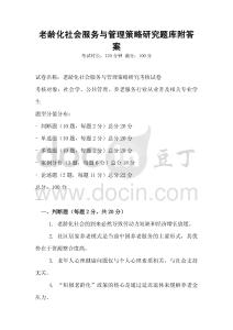 老齡化社會(huì)服務(wù)與管理策略研究題庫附答案