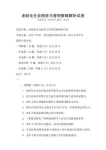 老齡化社會(huì)服務(wù)與管理策略解析試卷
