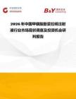 2026年中國甲磺酸酚妥拉明注射液行業市場現狀調查及投資機會研判報告
