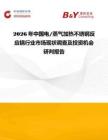 2026年中國(guó)電 蒸氣加熱不銹鋼反應(yīng)鍋行業(yè)市場(chǎng)現(xiàn)狀調(diào)查及投資機(jī)會(huì)研判報(bào)告