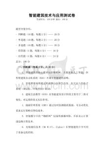 智能建筑技术与应用测试卷