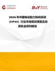 2026年中國(guó)電動(dòng)助力轉(zhuǎn)向系統(tǒng)（EPAS）行業(yè)市場(chǎng)現(xiàn)狀調(diào)查及投資機(jī)會(huì)研判報(bào)告