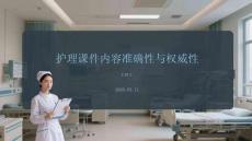 護理課件內容準確性與權威性