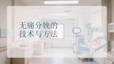 無痛分娩的技術與方法