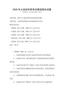 2026年土地估价师考试基础理论试题